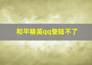 和平精英qq登陆不了