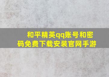 和平精英qq账号和密码免费下载安装官网手游