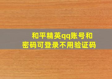 和平精英qq账号和密码可登录不用验证码