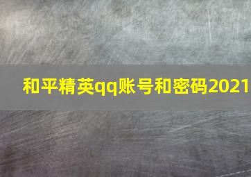 和平精英qq账号和密码2021