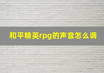 和平精英rpg的声音怎么调