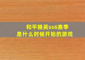 和平精英ss6赛季是什么时候开始的游戏