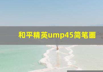 和平精英ump45简笔画