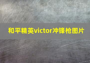 和平精英victor冲锋枪图片