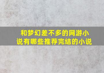 和梦幻差不多的网游小说有哪些推荐完结的小说