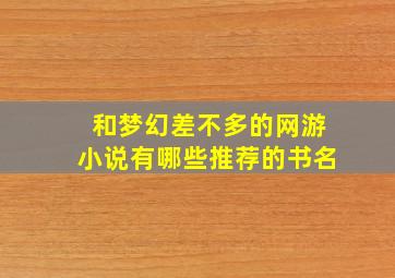 和梦幻差不多的网游小说有哪些推荐的书名