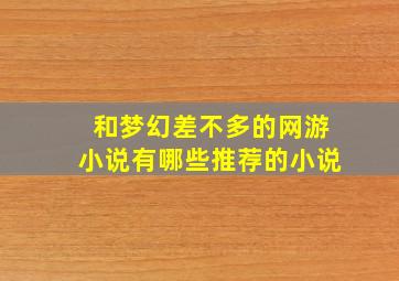 和梦幻差不多的网游小说有哪些推荐的小说