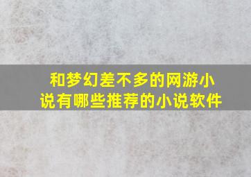 和梦幻差不多的网游小说有哪些推荐的小说软件