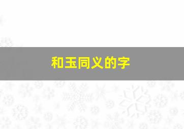 和玉同义的字