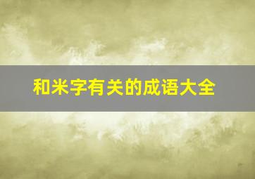 和米字有关的成语大全