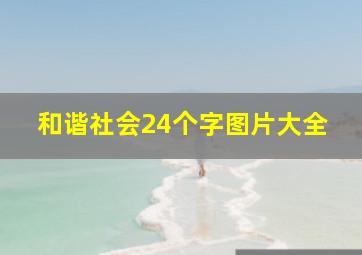 和谐社会24个字图片大全