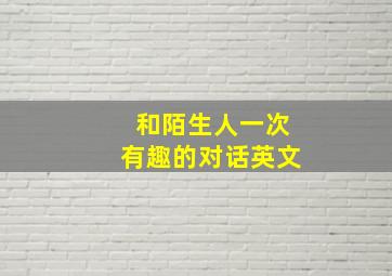 和陌生人一次有趣的对话英文