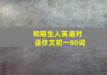 和陌生人英语对话作文初一80词