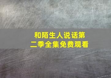 和陌生人说话第二季全集免费观看