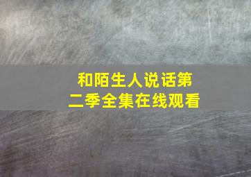 和陌生人说话第二季全集在线观看