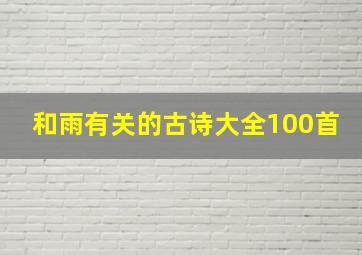 和雨有关的古诗大全100首