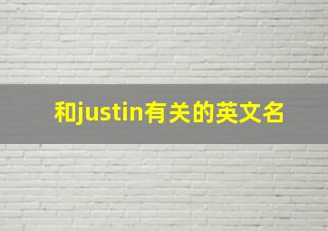 和justin有关的英文名