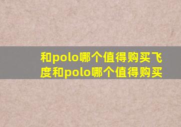 和polo哪个值得购买飞度和polo哪个值得购买