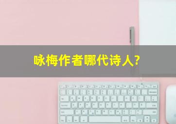 咏梅作者哪代诗人?