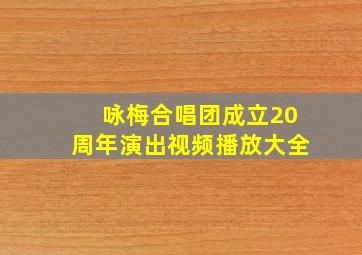 咏梅合唱团成立20周年演出视频播放大全