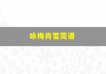 咏梅肖雪简谱