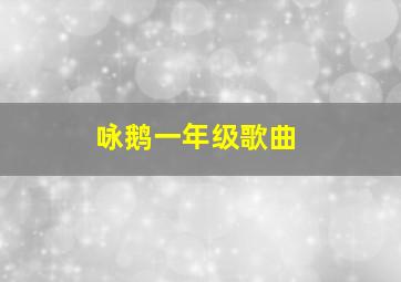 咏鹅一年级歌曲