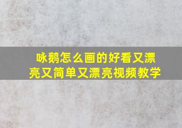 咏鹅怎么画的好看又漂亮又简单又漂亮视频教学