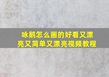 咏鹅怎么画的好看又漂亮又简单又漂亮视频教程