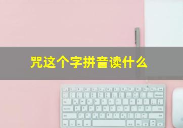 咒这个字拼音读什么