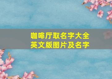 咖啡厅取名字大全英文版图片及名字