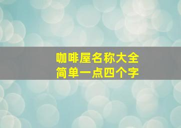 咖啡屋名称大全简单一点四个字