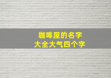 咖啡屋的名字大全大气四个字