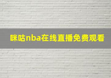 咪咕nba在线直播免费观看