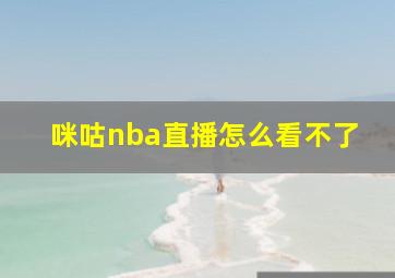 咪咕nba直播怎么看不了