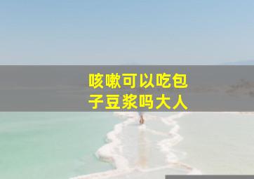 咳嗽可以吃包子豆浆吗大人