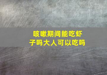 咳嗽期间能吃虾子吗大人可以吃吗