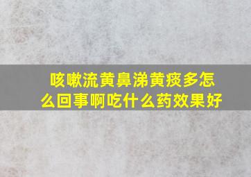 咳嗽流黄鼻涕黄痰多怎么回事啊吃什么药效果好