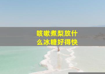 咳嗽煮梨放什么冰糖好得快