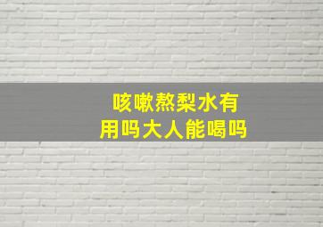 咳嗽熬梨水有用吗大人能喝吗