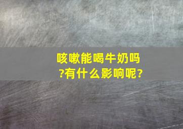 咳嗽能喝牛奶吗?有什么影响呢?