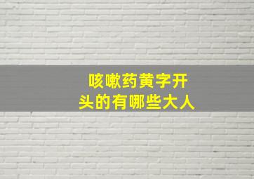 咳嗽药黄字开头的有哪些大人