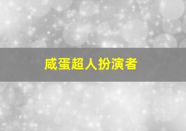 咸蛋超人扮演者