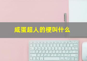 咸蛋超人的梗叫什么