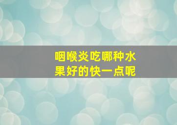 咽喉炎吃哪种水果好的快一点呢