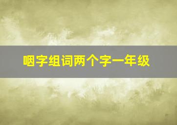 咽字组词两个字一年级