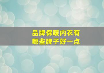 品牌保暖内衣有哪些牌子好一点