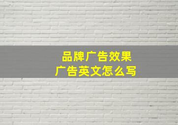 品牌广告效果广告英文怎么写