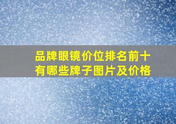 品牌眼镜价位排名前十有哪些牌子图片及价格