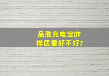 品胜充电宝咋样质量好不好?