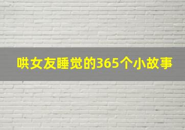 哄女友睡觉的365个小故事